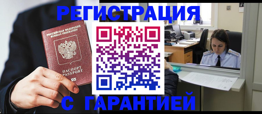 прописка в Курске